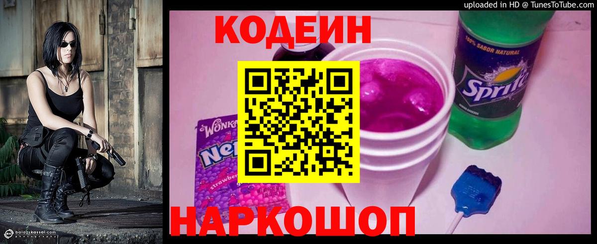 Тимашёвск  Codein Purple Drank  Вход с VPN  Кодеиновый сироп Lean напиток Lean (лин) 